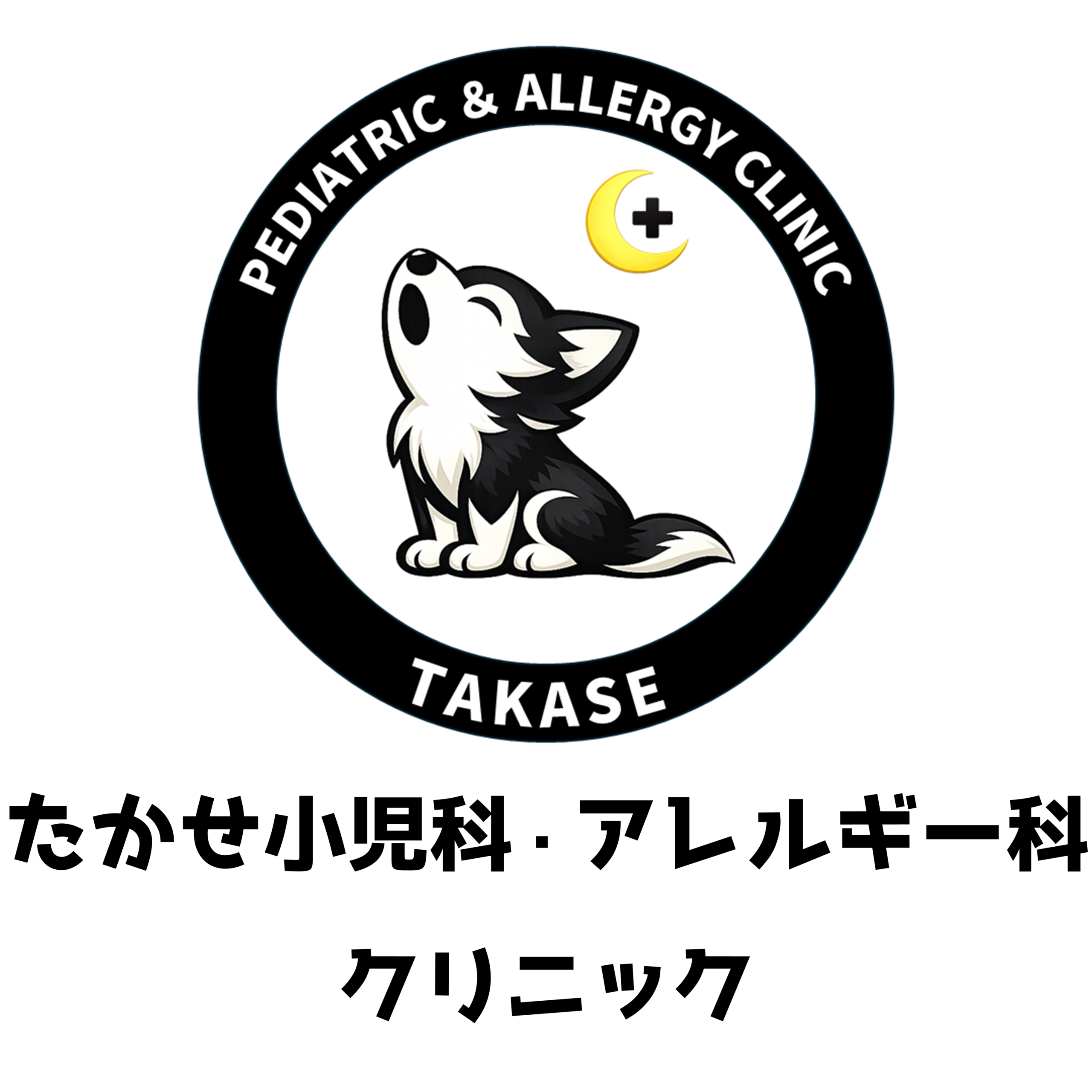 たかせ小児科・アレルギー科クリニック｜福岡市早良区飯倉の小児科・アレルギー科